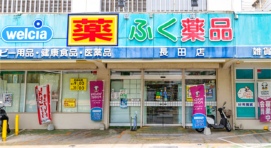 ふく薬品　長田店車3分（約900ｍ）