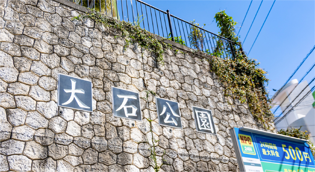 大石公園徒歩5分（約350ｍ）